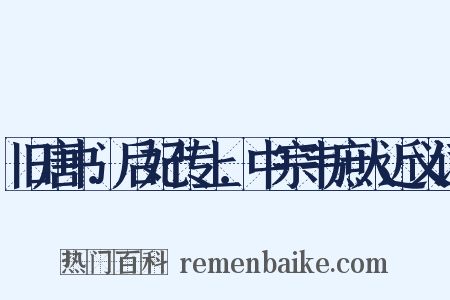 旧唐书．后妃传上．中宗韦庶人近义词是什么意思的图片